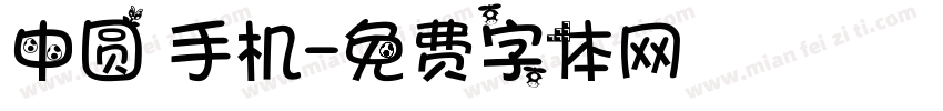 中圆 手机字体转换